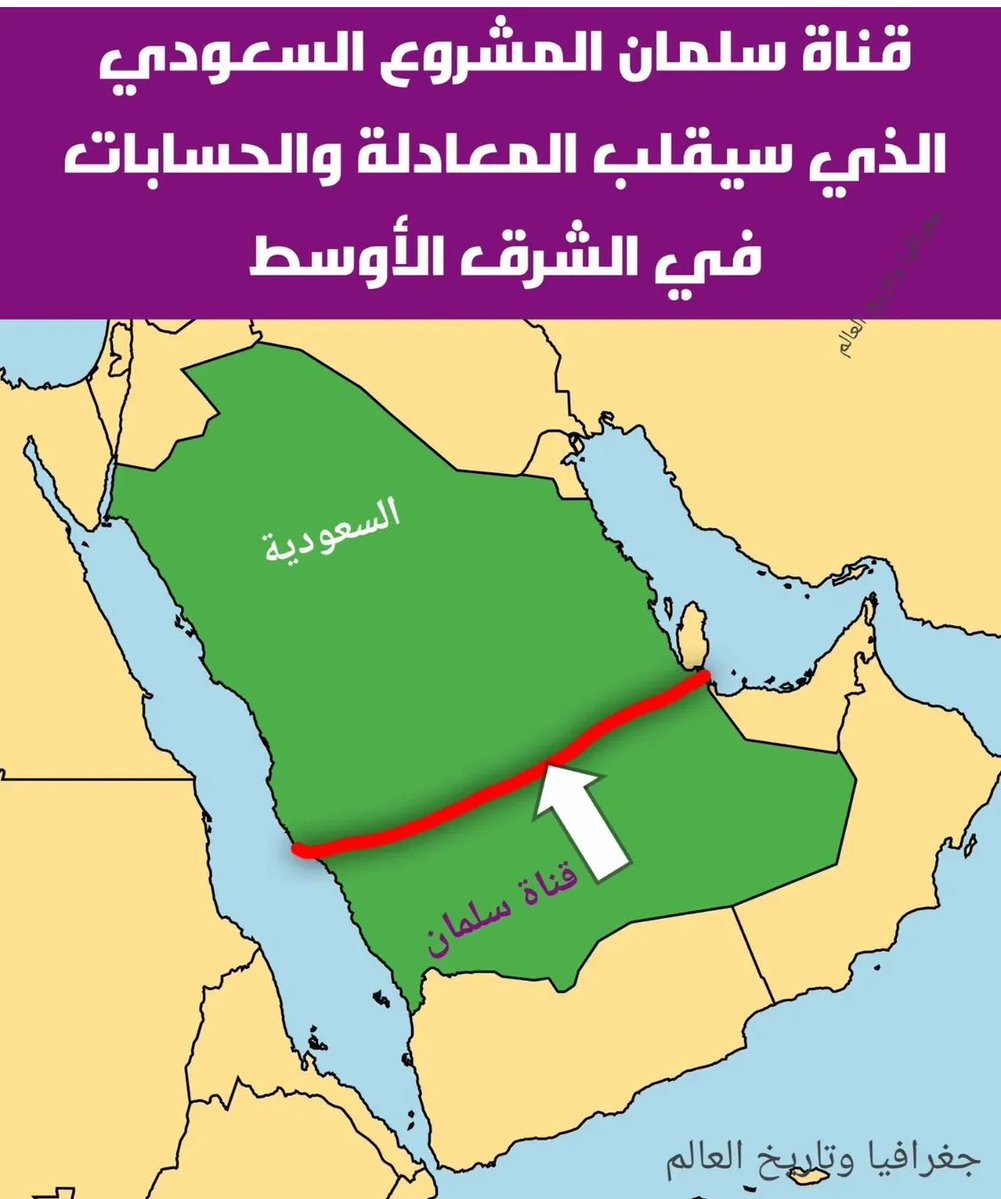 المشروع الذي يُتداول مؤخراً تحت اسم قناة #سلمان مشروع طموح لكنه لا يُقدِّم للمملكة العربية #السعودية الشقيقة ما يوازي كلفته الجغرافية والسياسية. فالموقع #السعودي سيظل محكوماً بمضيقي #هرمز وباب #المندب وهما مساران تتحكم بهما اعتبارات الأمن الإقليمي والتوازنات الدولية.
لكن حين ننظر