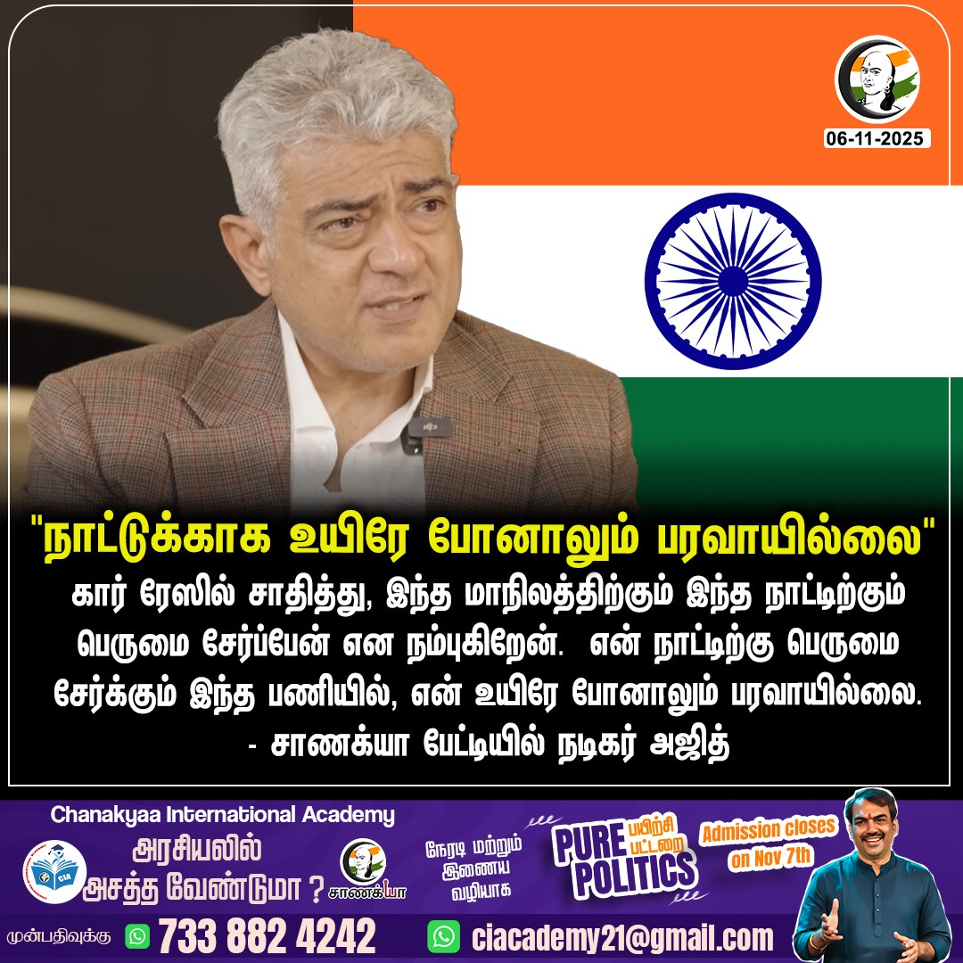 ChanakyaaTv's tweet image. &quot;நாட்டுக்காக உயிரே போனாலும் பாவாயில்லை&quot;
#ajithkumar #india #AjithKumarRacing #chanakyaa 

Stay informed with the latest news through Chanakyaa via chanakyaa.in