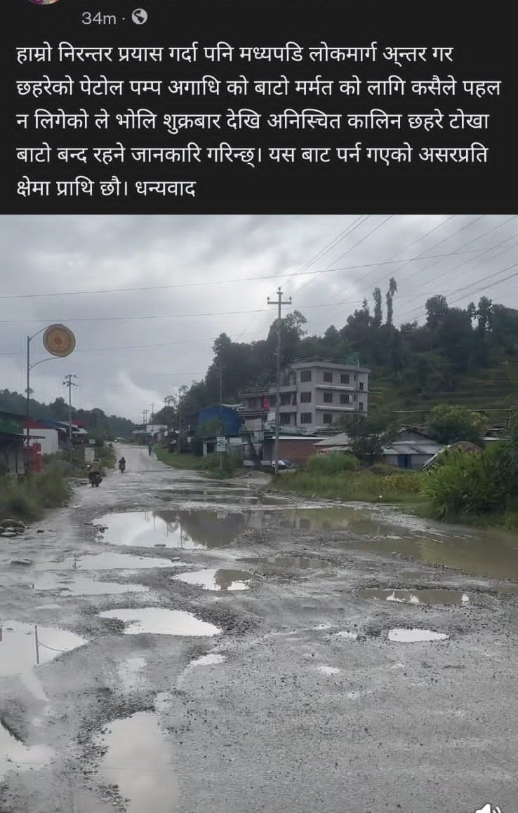 स्वारी मामाको घर अगाडि पेट्रोल पम्प निरको बाटो यस्तो छ, जेन्जी सरकारले यति जाबो बाटो बनाउन नि सक्दैन अनि गफ चाइ अकाश छुने गर्छ फेरि ।