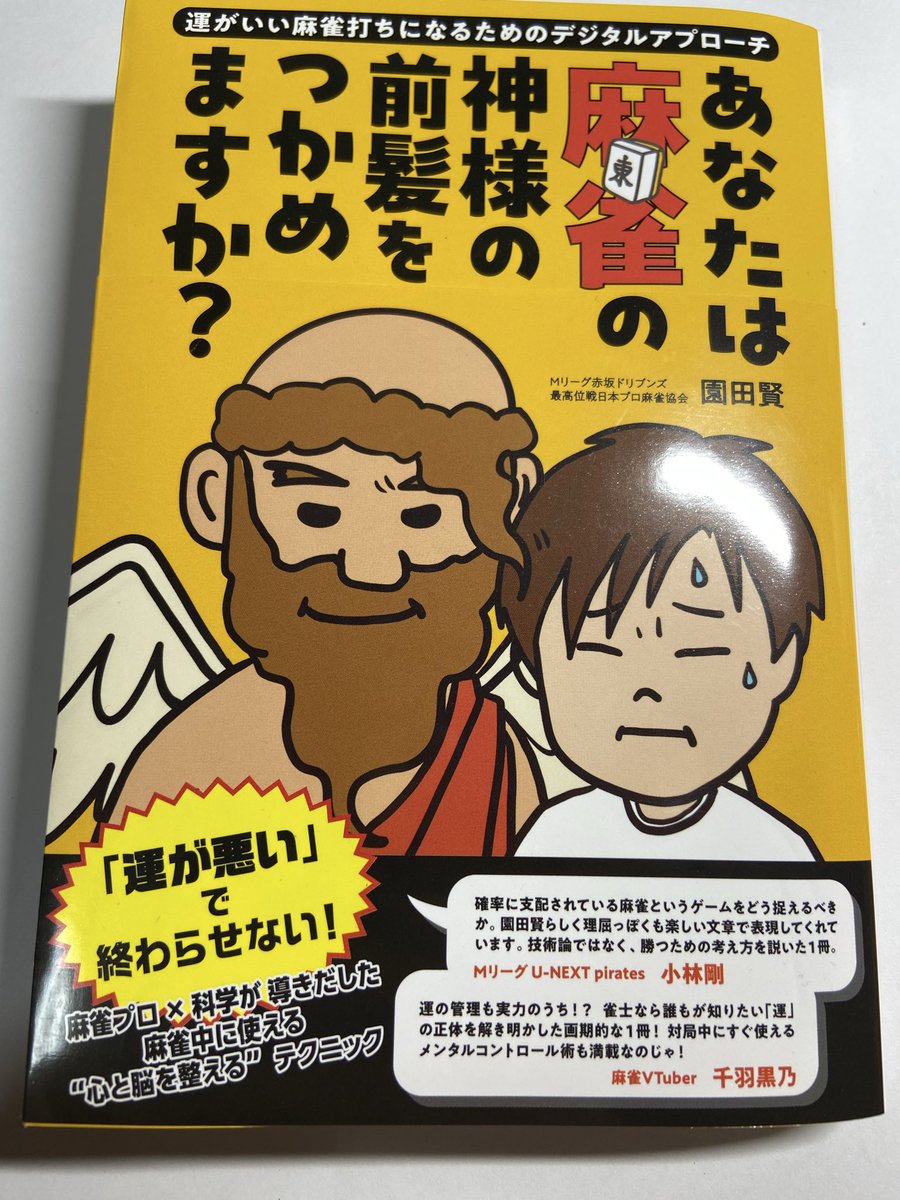 本日、やっと大きな本屋に行けて。
園田さんの本と、醍醐さんの本を買えました。
そしてモーニング連載の麻雀漫画
「接待麻雀課」も、いただきまして。

麻雀本をトイレでじっくり読むのが、快楽なのですよ。楽しみ。 