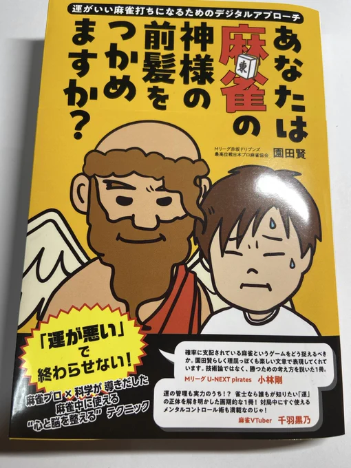 本日、やっと大きな本屋に行けて。
園田さんの本と、醍醐さんの本を買えました。
そしてモーニング連載の麻雀漫画
「接待麻雀課」も、いただきまして。

麻雀本をトイレでじっくり読むのが、快楽なのですよ。楽しみ。 