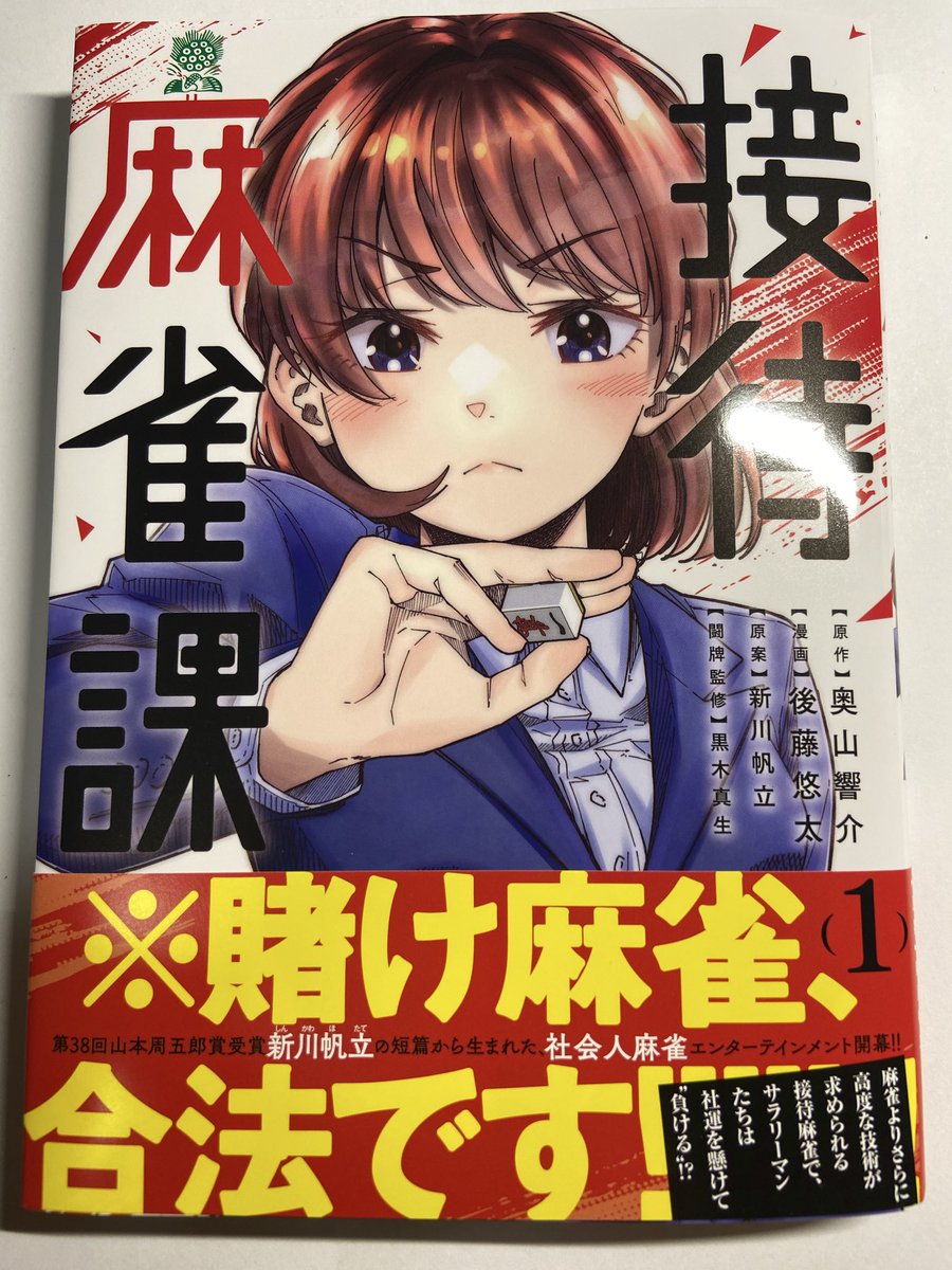 本日、やっと大きな本屋に行けて。
園田さんの本と、醍醐さんの本を買えました。
そしてモーニング連載の麻雀漫画
「接待麻雀課」も、いただきまして。

麻雀本をトイレでじっくり読むのが、快楽なのですよ。楽しみ。 