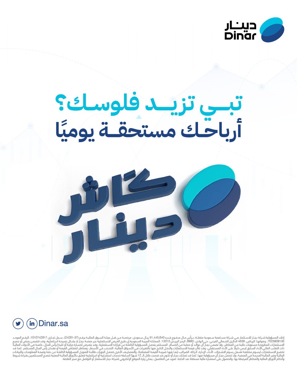 مع كاش دينار، أرباحك دايم بيدك
#دينار