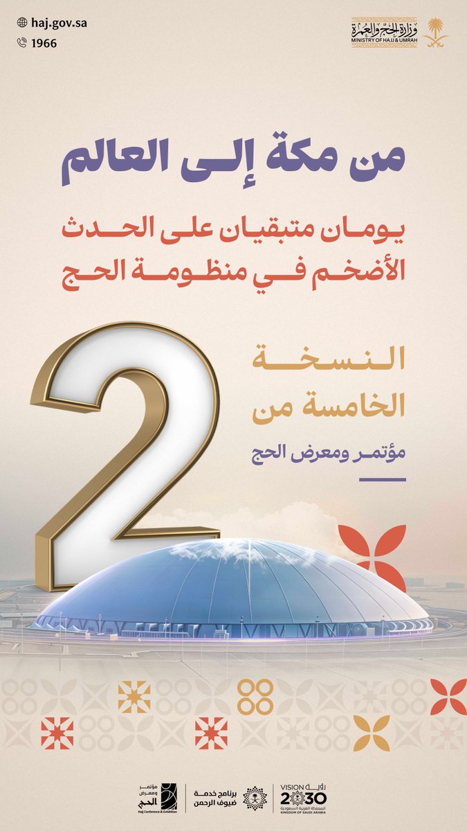 يومان فقط.. ويُرفع الستار عن الحدث الأهم في تيسير الخدمات المقدمة لضيوف الرحمن #مؤتمر_ومعرض_الحج.

📍 جدة – سوبردوم​
🗓 09 – 12 نوفمبر 2025​
🔗 سجّل الآن: hajjconfex.com/visitor-regist… ​
#من_مكة_إلى_العالم