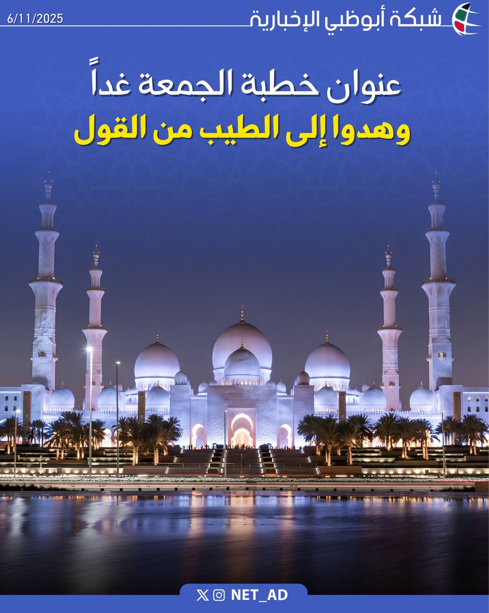 خطبة الجمعة غداً في جميع مساجد الدولة بمشيئة الله تعالى بعنوان "وهدوا إلى الطيب من القول"