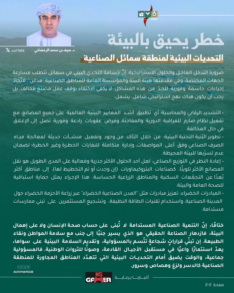 مقـال اليـوم || خطر يحيق بالبيئة ،، التحديات البيئية لمنطقة سمائل الصناعية 

✍🏻 د. سيف بن محمد الرمضاني
<a href="/saif1968/">SAIF ALRAMADHANI</a>