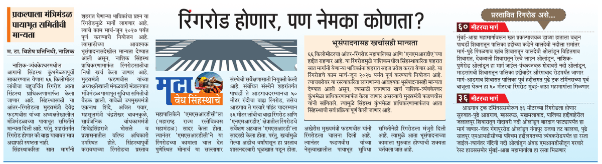 नाशिकच्या रिंगरोडची नुसतीच चर्चा, सरकारकडून मंजूरी.पण नेमका कुठे आणि कधी होणार याची नाशिककरांना प्रतिक्षा 
<a href="/ParagKMT/">Parag Karandikar</a> <a href="/sampattheteMT/">Sampat Thete</a> <a href="/ashoksuryaMT/">Ashok Suryavanshi</a>
<a href="/anilpawarMT/">anil pawar</a> <a href="/CMOMaharashtra/">CMO Maharashtra</a> <a href="/girishdmahajan/">Girish Mahajan</a>
<a href="/dadajibhuse/">Dadaji Bhuse</a> <a href="/ChhaganCBhujbal/">Chhagan Bhujbal</a> <a href="/KokateManikrao/">Manikrao Kokate</a>