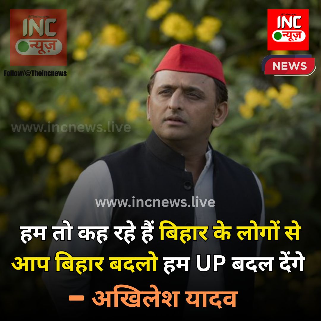 TheIncNews's tweet photo. “हम तो कह रहे हैं — बिहार के लोग बिहार बदलो, हम UP बदल देंगे।”  

– अखिलेश यादव

#AkhileshYadav #Bihar #UP #Parivartan