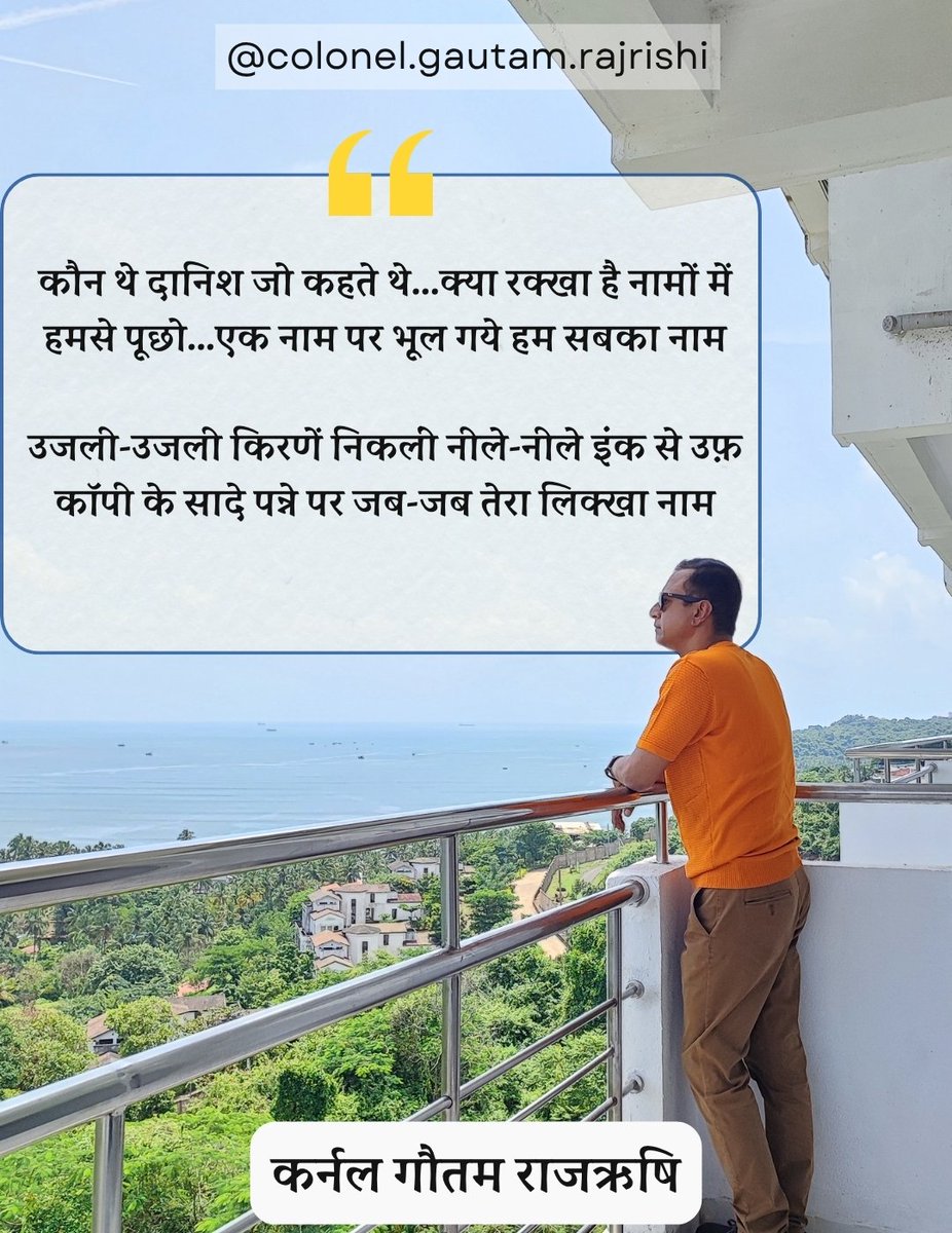 Col_GautamRaj's tweet photo. कौन थे दानिश जो कहते थे... क्या रक्खा है नामों में 
हमसे पूछो...एक नाम पर भूल गये हम स���का नाम

उजली-उजली किरणें निकली नीले-नीले इंक से उफ़ 
कॉपी के सादे पन्ने पर जब-जब तेरा लिक्खा नाम

#colonel #soldierpoet #poetry #shayri https://t.co/raZBniD6RD