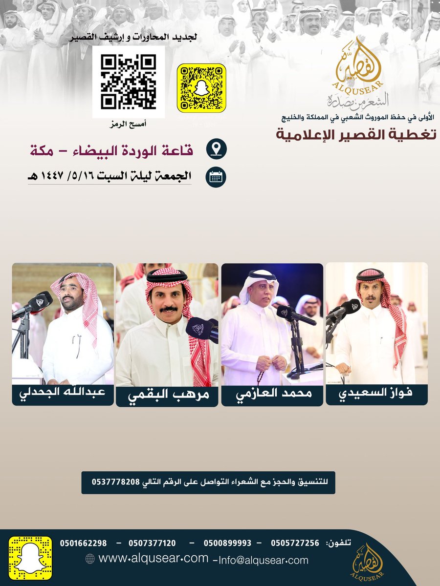 الجمعة ليلة السبت 
١٤٤٧/٥/١٦ه‍ـ
حفلة رقم 1:
فواز السعيدي - محمد العازمي - مرهب البقمي - عبدالله الجحدلي 
قاعة الوردة البيضاء - مكه
ت: #القصير