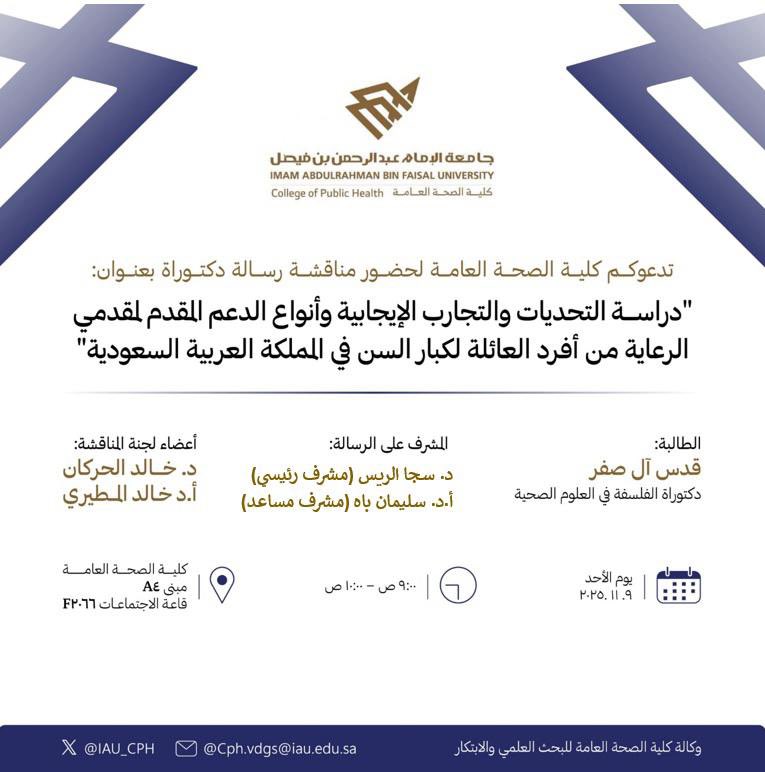 IAU_CPH's tweet image. تدعوكم وكالة #كلية_الصحة_العامة للبحث العلمي والابتكار 
لحضور مناقشة رسالة الدكتوراة 
للطالبة/قدس آل صفر
بإشراف / د. سجا الريس - مشرف رئيسي
                 أ.د. سليمان باه - مشرف مساعد

(برنامج دكتوراة الفلسفة في العلوم الصحية)