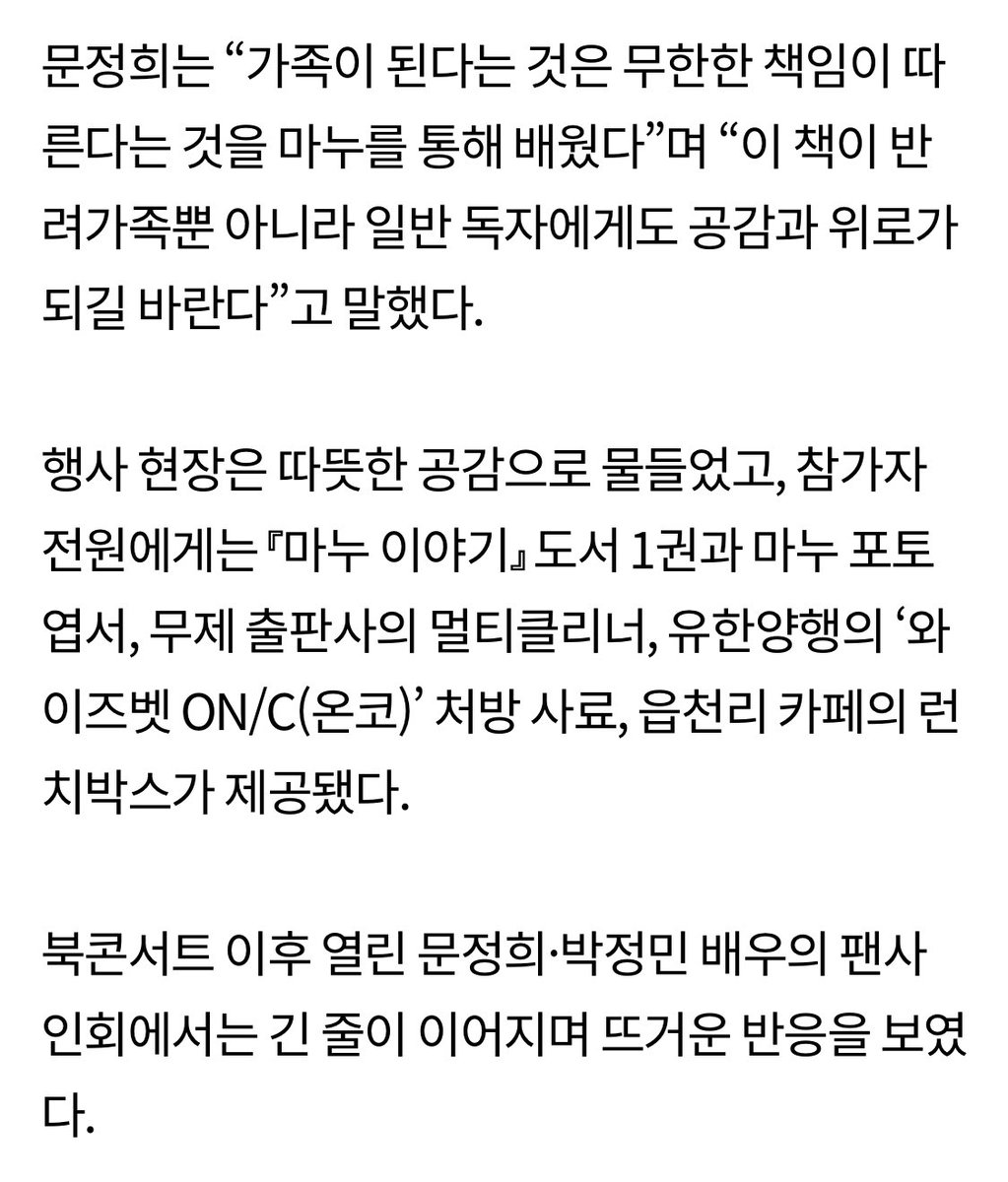 배우 문정희, 반려견 ‘마누’와의 금빛 동행 ‘마누이야기’…유한양행 후원으로 첫 북콘서트 열려

문정희는 “가족이 된다는 것은 무한한 책임이 따른다는 것을 마누를 통해 배웠다”며 “이 책이 반려가족뿐 아니라 일반 독자에게도 공감과 위로가 되길 바란다”고 말했다.
#박정민 #무제출판사