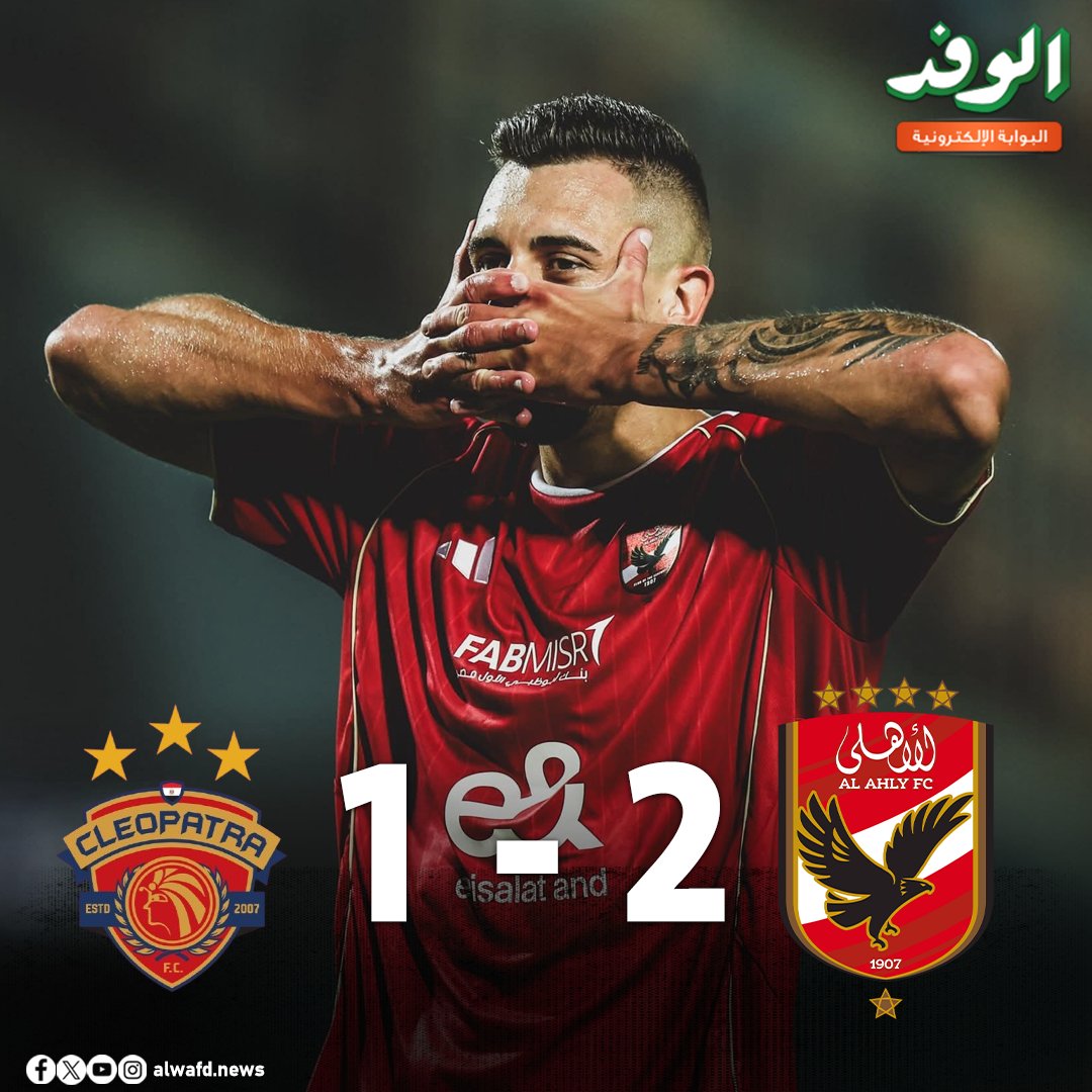بوابة الوفد| جراديشار يسجل الهدف الثاني للأهلي فى السوبر المصري. الأهـلـي 2 سيراميكا كليوباترا 1 