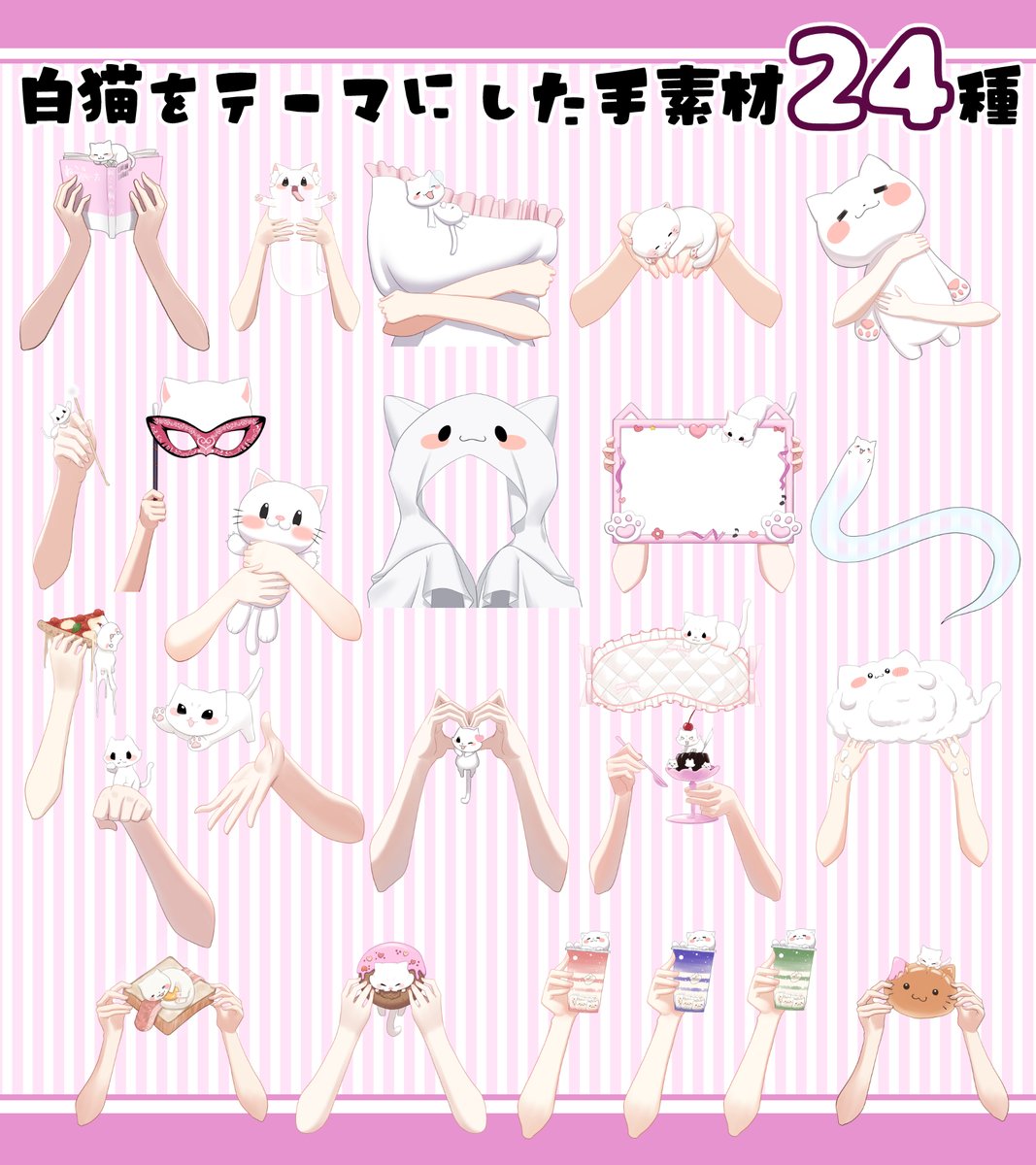 これまで配布してきた白猫ちゃんシリーズをまとめました！

様々な場面で活躍してくれる素材を高画質でご利用いただけます✨

Boothにて販売しておりますので、ぜひチェックして見てください♪
#BOOTH #Vtuber素材