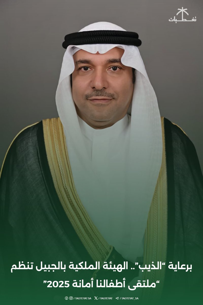 برعاية م. محمود الذيب ..  <a href="/_maltheeb/">محمود بن صالح الذيب Mahmoud Al-Theeb</a> 

الهيئة الملكية بالجبيل تنظم ملتقى #أطفالنا_أمانة 2025” 

#اليوم_العالمي_للطفل 
tagteyat.com/?p=326979