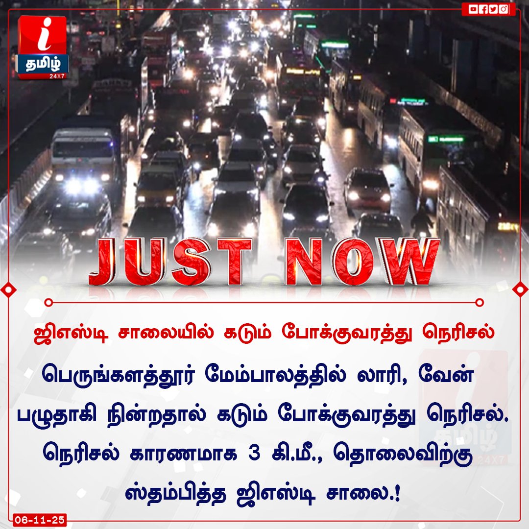 ITamilTVNews's tweet image. #newsupdate | நெரிசல் காரணமாக 3 கி.மீ., தொலைவிற்கு ஸ்தம்பித்த ஜிஎஸ்டி சாலை

#gstroad | #chennai | #Traffic | #itamilnews