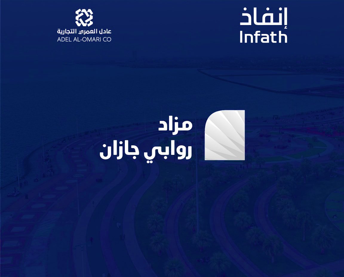 تعلن مؤسسة عادل العمري التجارية 
تحت إشراف مركز الإسناد والتصفية #إنفاذ 
وبقرار من محكمة التنفيذ عن بيع عدة عقارات مميزة بمنطقة جازان  
(جيزان - أبو عريش - أحد المسارحة ) 
في مزاد روابي جازان  
رابط المزاد:

auctions.com.sa
لمزيد من التفاصيل: 

drive.google.com/file/d/1Z_NgU7…