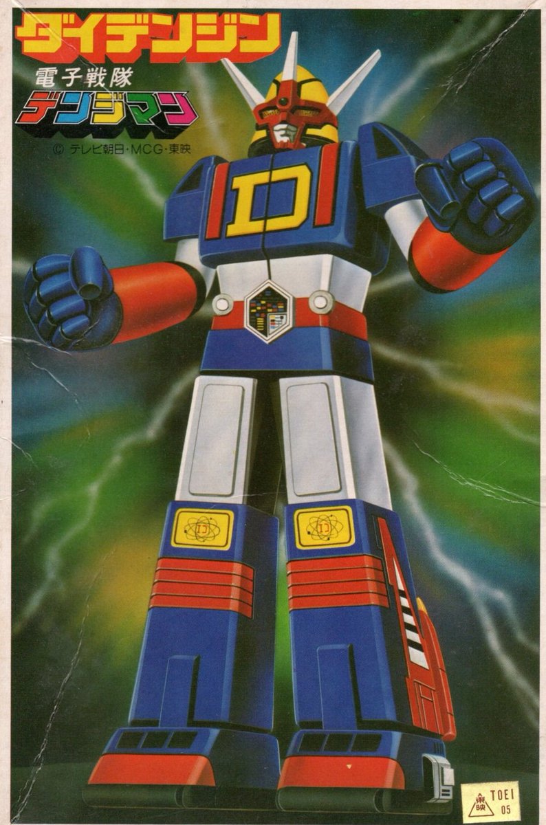 ありがとうスーパー戦隊 #スーパー戦隊よ永遠に #電子戦隊デンジマン