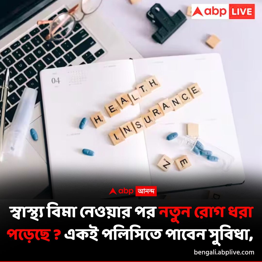 abpanandatv's tweet image. স্বাস্থ্য বিমা নেওয়ার আগে..
বিশদে পড়ুন এখানে..shorturl.at/mPTDb
#HealthInsurance #InsurancePolicy