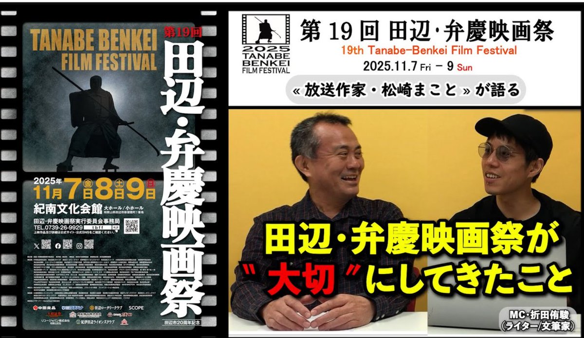 nenbutsunomatsu's tweet photo. 本日からいよいよ開幕！
インディーズ映画の登龍門
【第19回 田辺･弁慶映画祭】の見どころについて、
「#活弁シネマ倶楽部」で語りました～

～映画活動家/放送作家・松崎まことが語る、上映作品徹底ガイド!!～
https://t.co/9o06dGV1Zy

今年の“田辺系”ガイドに、どうぞ～!!

#田辺弁慶 https://t.co/DzSL7psvQz