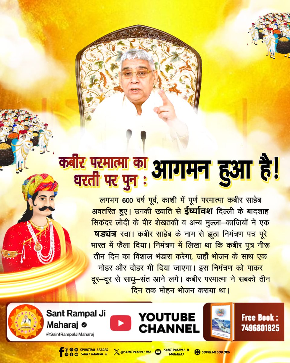 #512वां_दिव्य_धर्मयज्ञ_दिवस
लगभग 600 वर्ष पूर्व, काशी में पूर्ण परमात्मा कबीर साहेब अवतरित हुए।
उनकी ख्याति से ईर्ष्यावश दिल्ली के बादशाह सिकंदर लोदी के पीर शेखतकी व अन्य मुल्ला-काजियों ने एक षड्यंत्र रचा। 
कबीर साहेब के नाम से झूठा निमंत्रण पत्र पूरे भारत में फैला दिया।