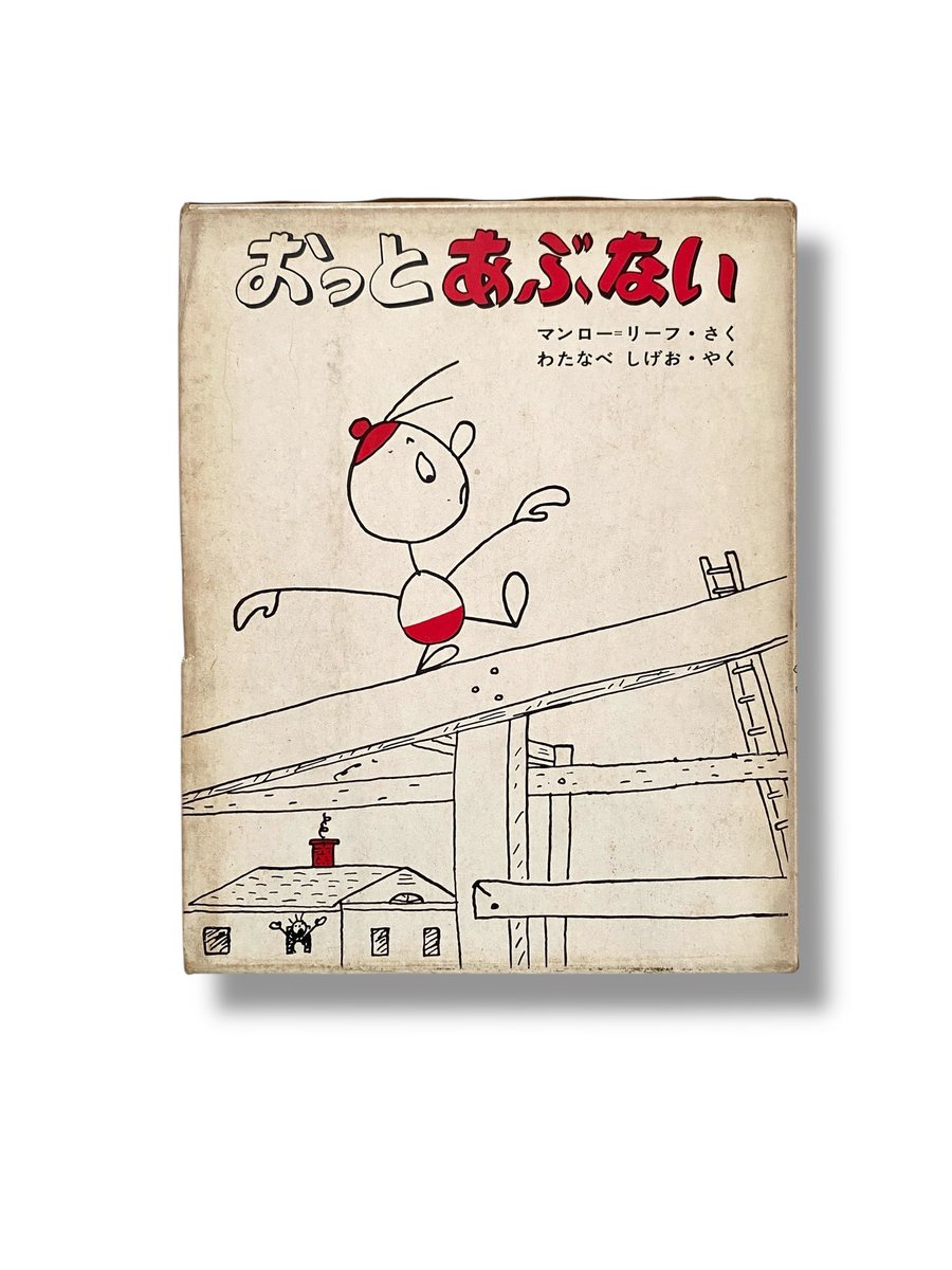 JulyBooks7's tweet photo. 『みてるよみてる』『けんこうだいいち』に続く、マンロー＝リーフの『おっとあぶない』。子どもたちがふとやってしまいそうな、日常にひそむ「あぶないあそび」への注意喚起をユーモラスに（そして皮肉もたっぷりと）描いた絵本です。

https://t.co/9PXLhy5dc3 https://t.co/IMqpJW3Udi