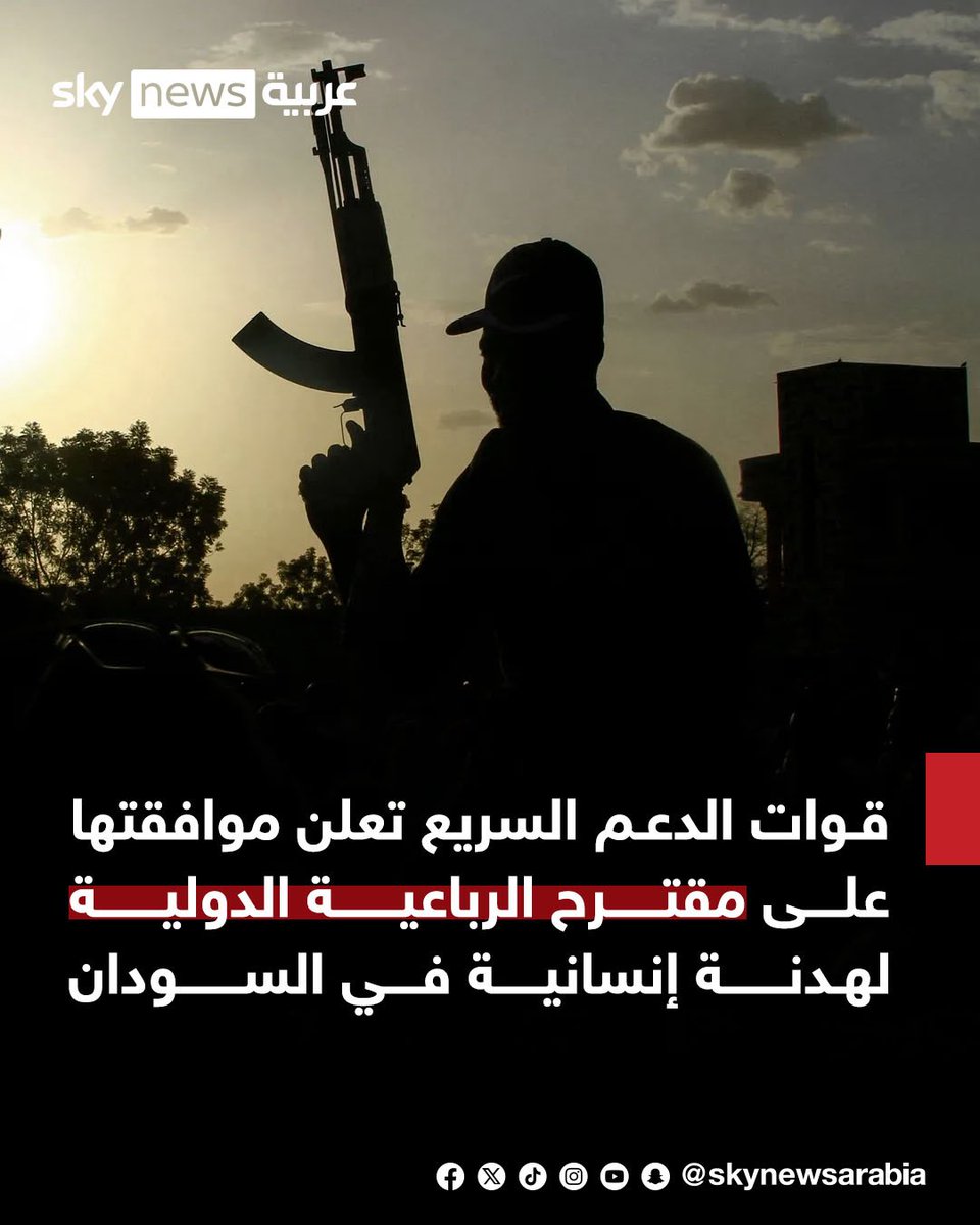 الرباعية تقترب من تحقيق الهدنة الإنسانية في السودان بعد موافقة الدعم السريع على المقترح والأنظار تتجه الآن إلى قرار الجيش. 

•فرصة مهمة لوقف نزيف الحرب ومضاعفة الدعم الإنساني والإغاثي. 

•سيحاول المتكسبين من الحرب وخصوصاً الإسلاميين افشال خارطة طريق الرباعية وهنا (مكمن العلة).