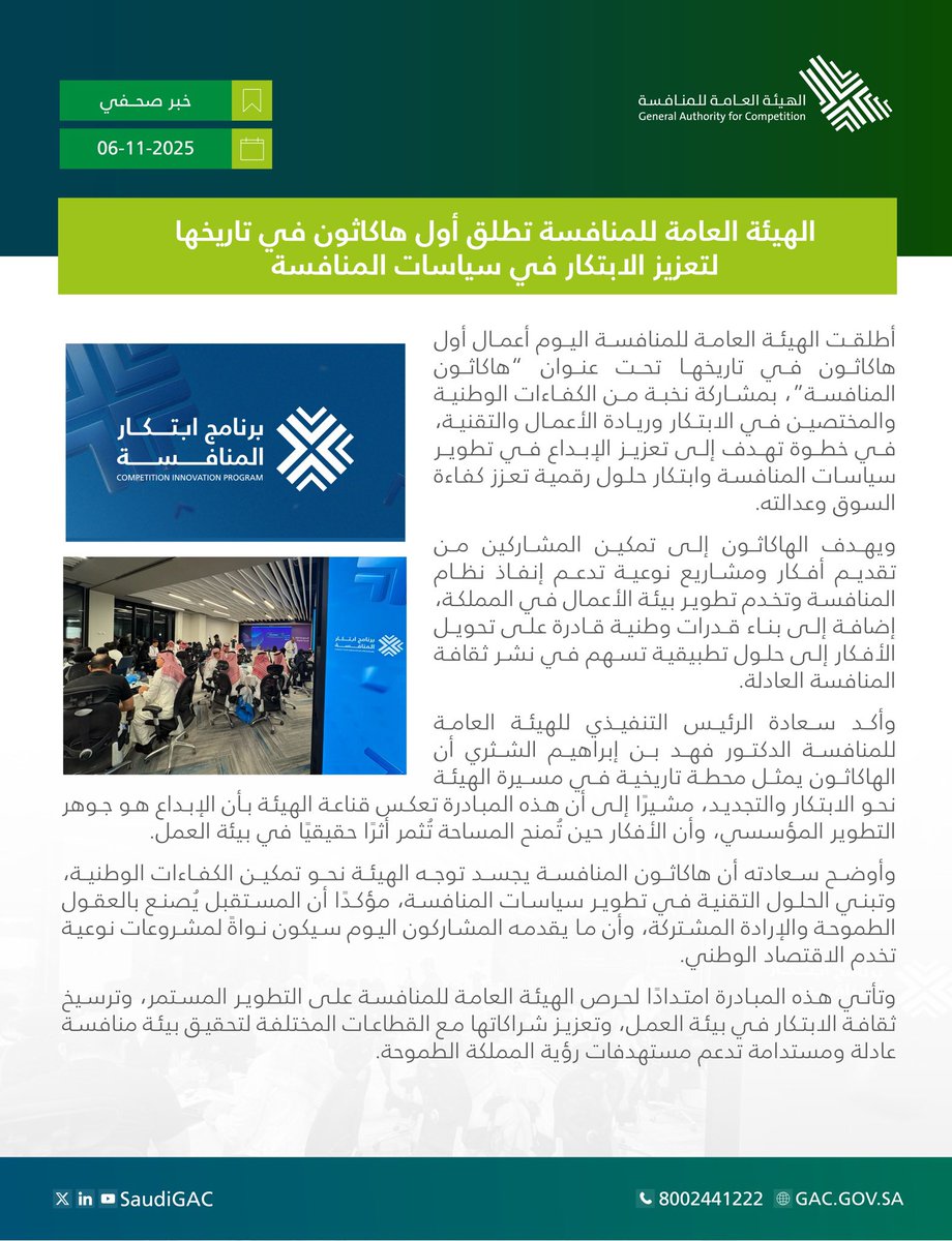 SaudiGAC's tweet image. خبر صحفي | #الهيئة_العامة_للمنافسة تطلق أول هاكاثون في تاريخها لتعزيز الابتكار في سياسات المنافسة.