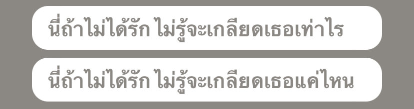 ท่อนนี้ถ้าใครเข้าใจก็เข้าใจเลย มันเจ็บสัดจริง ๆ