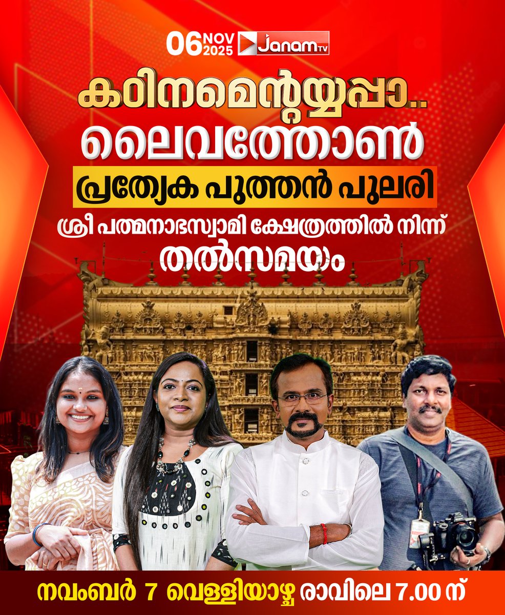 tvjanam's tweet photo. കഠിനമെന്റയ്യപ്പാ... ലൈവത്തോൺ
പ്രത്യേക പുത്തൻ പുലരി
നാളെ (06-11-2025) രാവിലെ 7.00 ന്
#JanamTv #janamonline #savesabarimala https://t.co/CcCmDAlq45