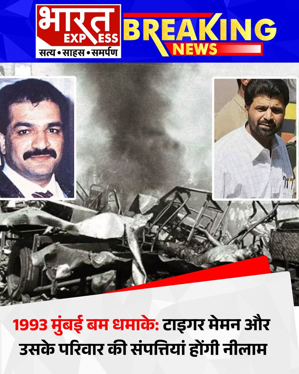 BhaaratExpress's tweet photo. 1993 मुंबई बम धमाकों के फरार आरोपी टाइगर मेमन और उसके परिवार की संपत्तियों को नीलाम करने की तैयारी शुरू हो गई है। सरकारी एजेंसियों ने इन संपत्तियों की सूची तैयार कर ली है और नीलामी की प्रक्रिया जल्द शुरू होने वाली है। 
#TigerMemon #MumbaiBlast1993
#PropertyAuction #MumbaiNews
#BharatExpress #IndianLaw #TerrorCase
#GovernmentAction #BreakingNews
#NationalSecurity