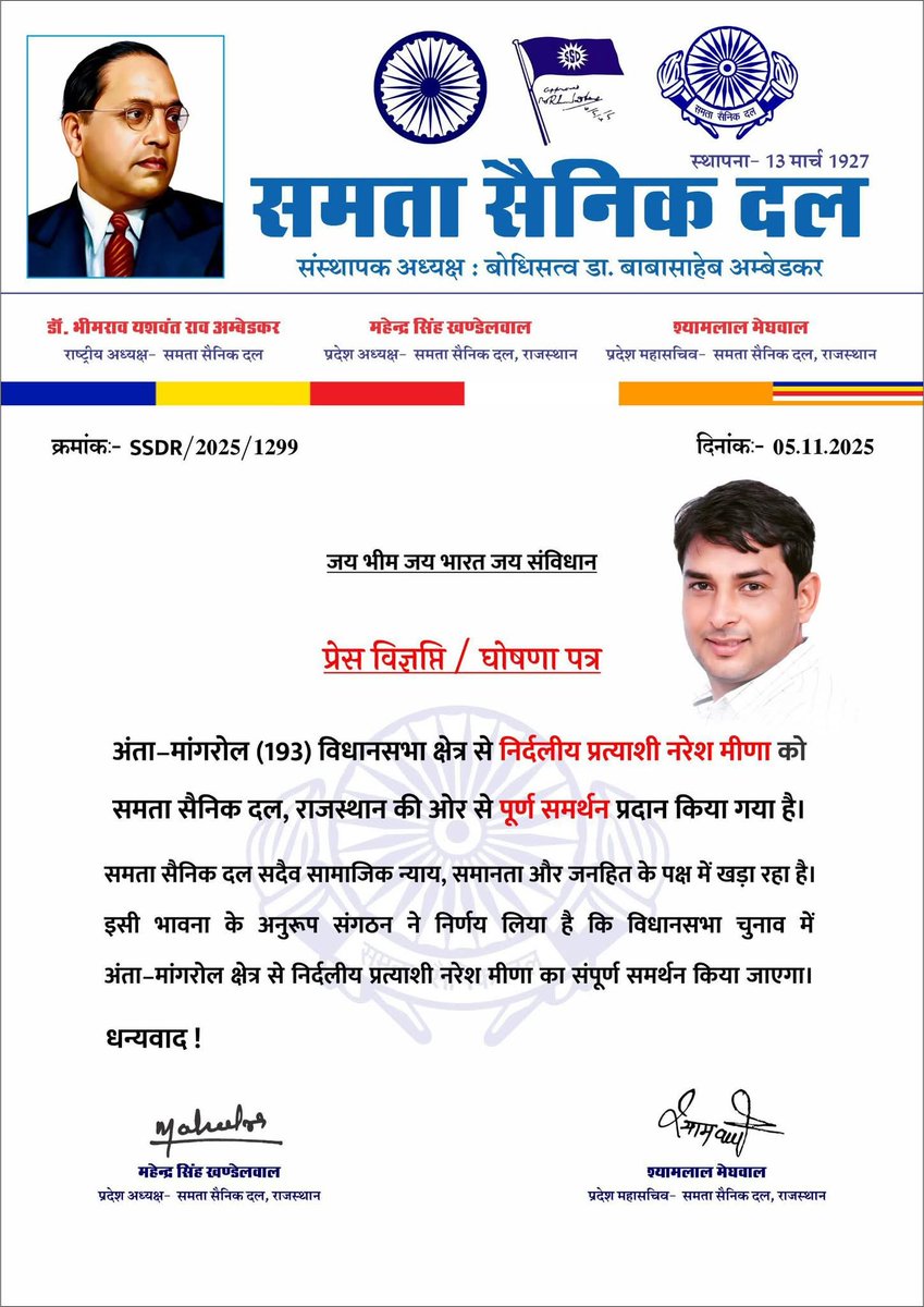 अंता-मांगरोल विधानसभा क्षेत्र से मुझे दिए गए पूर्ण समर्थन के लिए मैं समता सैनिक दल, राजस्थान का तहेदिल से धन्यवाद करता हूँ.!

आपका यह विश्वास और सहयोग मेरे लिए प्रेरणा का स्रोत है.! मैं हमेशा संविधान, सामाजिक न्याय और समानता के मूल्यों को लेकर जनता की सेवा के लिए समर्पित रहूंगा.!
