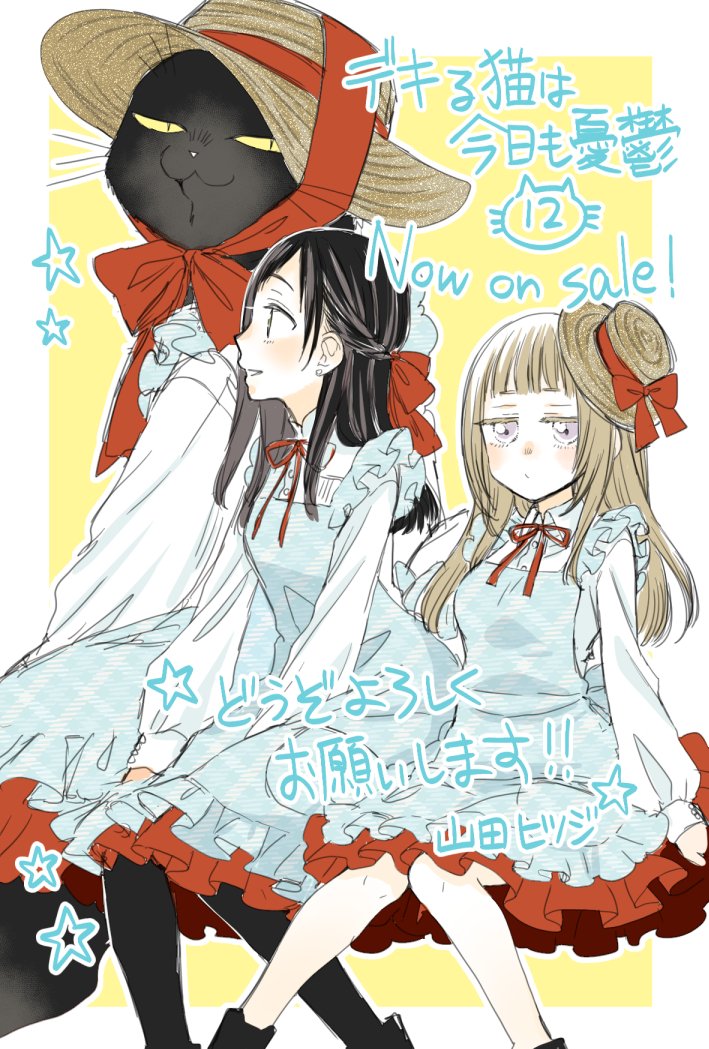山田ヒツジ🐑デキる猫(12)11/7発売 tweet media