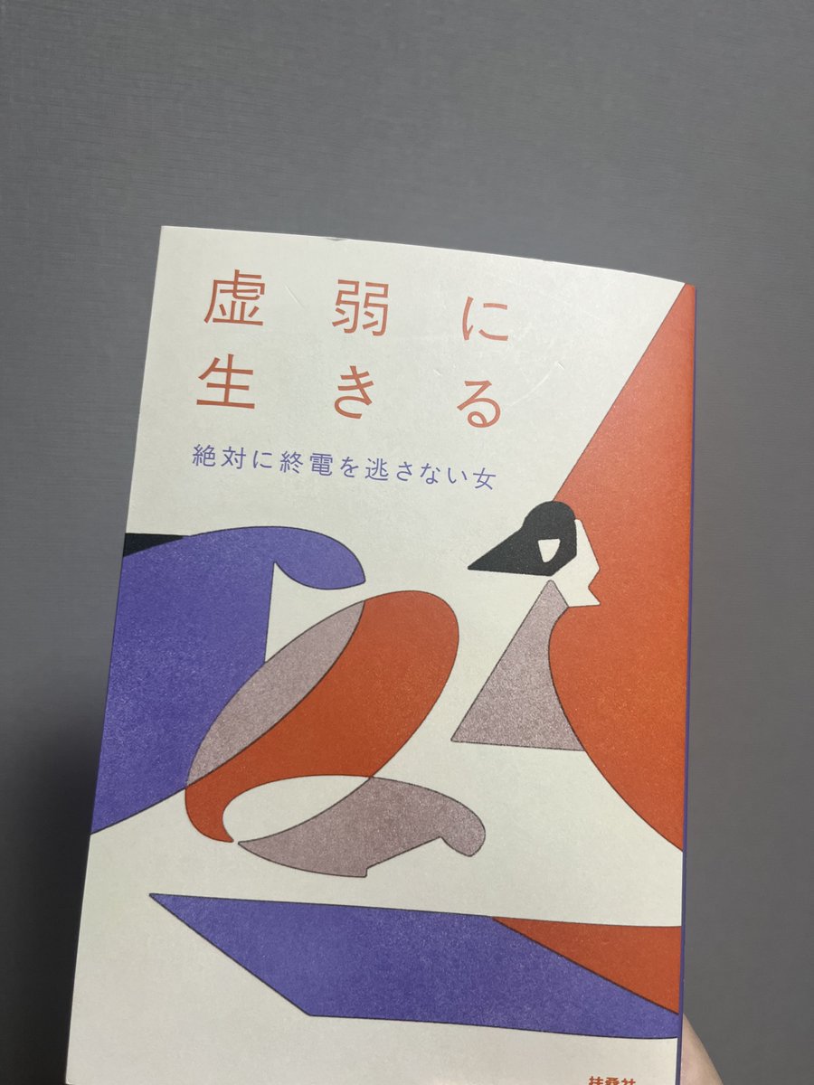絶対に終電を逃さない女さんの「虚弱に生きる」を購入 わたしは自分の