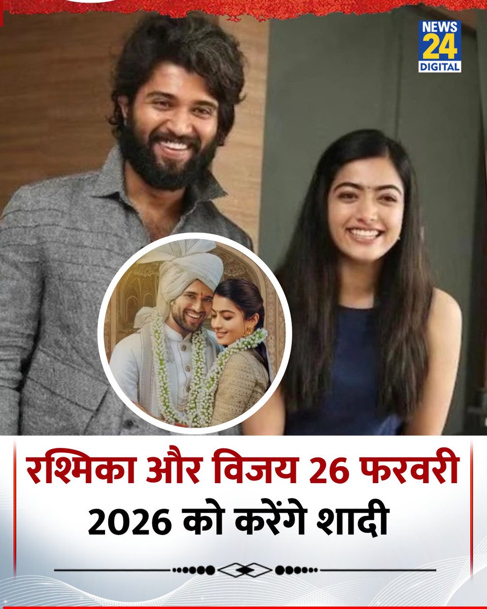 एक्ट्रेस रश्मिका मंदाना और एक्टर विजय देवरकोंडा कथित तौर पर 26 फरवरी, 2026 को उदयपुर में शादी करेंगे

◆ दोनों ने 3 अक्टूबर, 2025 को विजय के हैदराबाद घर पर इंटीमेट सगाई की थी

◆ शादी में साउथ इंडियन और राजस्थानी रीति-रिवाजों का मिश्रण देखने को मिलेगा

#RashmikaMandanna |