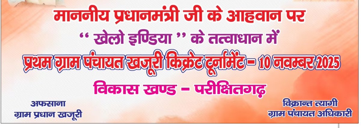 सीडीओ मेरठ श्रीमती नूपुर गोयल जी के मार्गदर्शन में खेलो इंडिया से प्रेरित होकर जनपद मेरठ का प्रथम ग्राम पंचायत क्रिकेट टूर्नामेंट ब्लॉक परीक्षितगढ की ग्राम पंचायत खजूरी में  10 नवंबर को आयोजित हो रहा है। सीडीओ मेरठ मैम अनवरत ग्राम पंचायतों को आत्मनिर्भर बनाने हेतु प्रयासरत हैं।