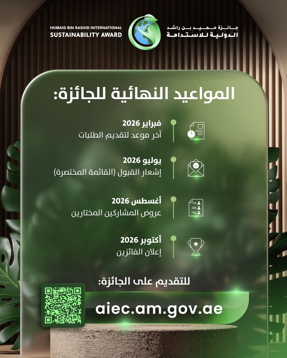 أربع جوائز... رؤية واحدة.

aiec.am.gov.ae

#جائزة_حميد_بن_راشد #جائزة_الاستدامة_2026 #أربع_جوائز_رؤية_واحدة #الاستدامة #الابتكار #التأثير_العالمي #الإمارات #الابتكار_الأخضر #استدامة_الإمارات #قادة_المستقبل