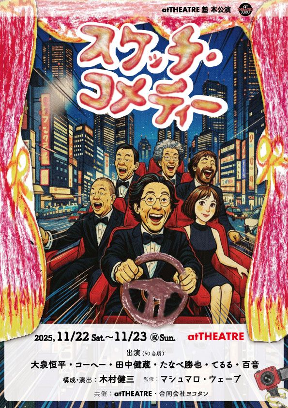 marshmallowwave's tweet photo. atTHEATRE塾 本公演「スケッチ・コメディ」
2025/11/22土~11/23㊗️日

小さな劇場で雄大に繰り広げられる最高にのん気でくだらないハッピーでピースフルな作品集
2025年の研鑽の集大成にして、atTHEATRE塾の真骨頂！ご期待ください。

監修　マシュマロ・ウェーブ
公演案内https://t.co/eIwErD7KUf https://t.co/0eQHdGJWeC