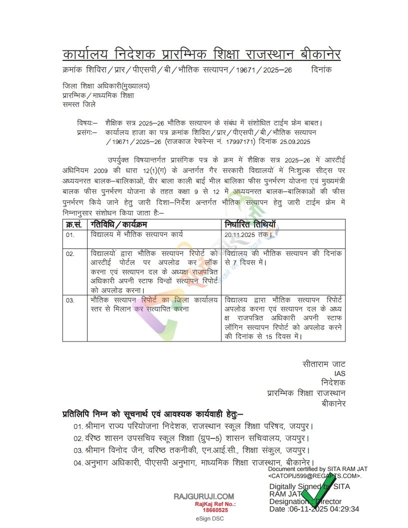 rajgurujiraj's tweet image. RTE भौतिक सत्यापन 2025-26 और राज्य स्तरीय समान परीक्षा 2025-26 परीक्षा शुल्क तिथि में अभिवृद्धि | 

#राजगुरुजी #rajguruji #rtenews #rtebhotikstyapn2025