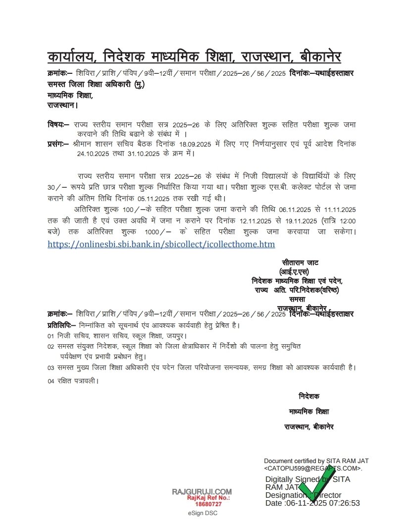 rajgurujiraj's tweet image. RTE भौतिक सत्यापन 2025-26 और राज्य स्तरीय समान परीक्षा 2025-26 परीक्षा शुल्क तिथि में अभिवृद्धि | 

#राजगुरुजी #rajguruji #rtenews #rtebhotikstyapn2025