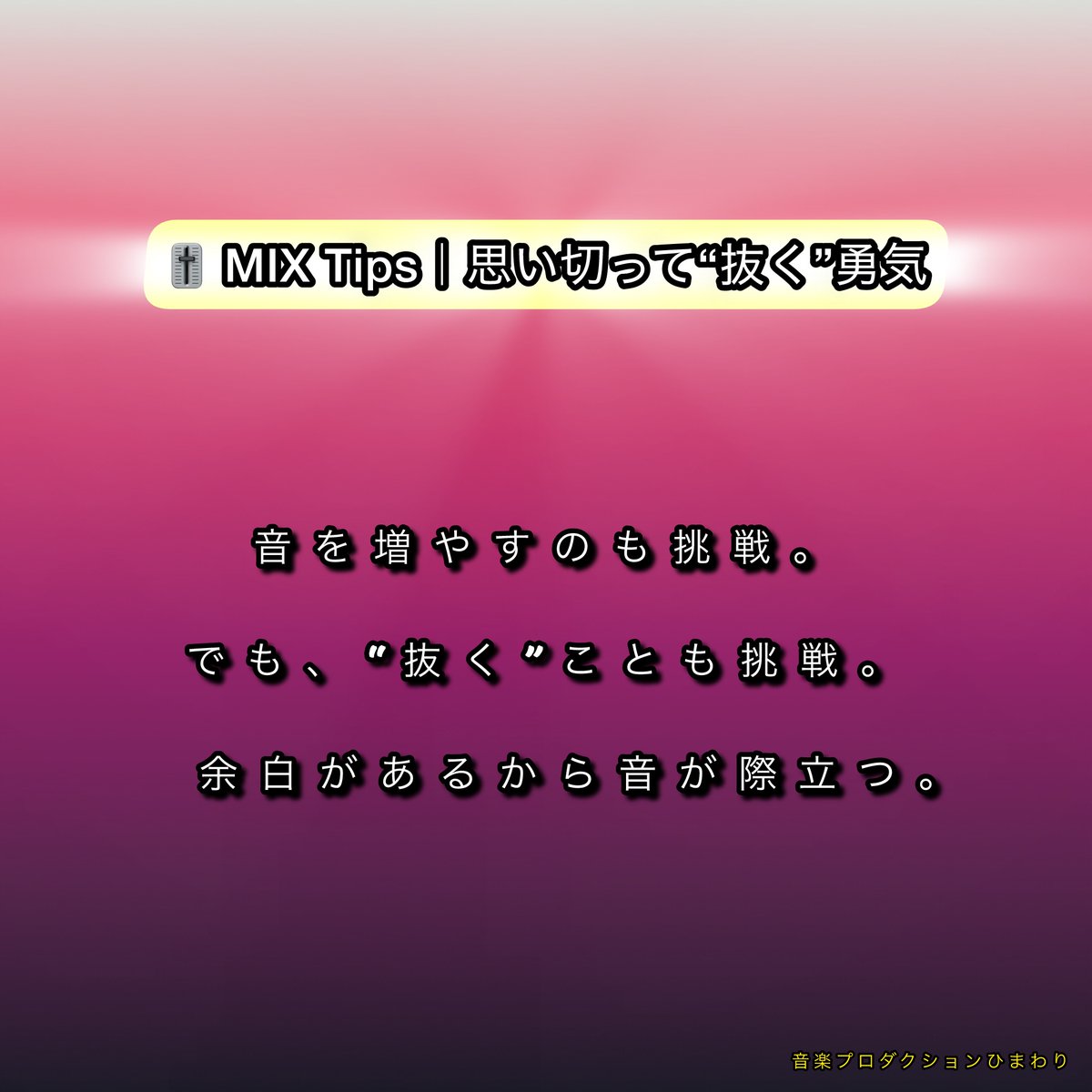 hmwr_official's tweet image. 🎚️【MIX Tips】｜思い切って“抜く”勇気

音を増やすのも挑戦。
でも、思い切って“引く”ことも立派な挑戦✨

余白を残すことで、
伝えたい音がぐっと際立つことがあります。

全パートを鳴らすことよりも、
“聴かせたい音だけを生かす”ミックスを意識してみよう🌙

#MIXTips #音楽制作 #DTM…