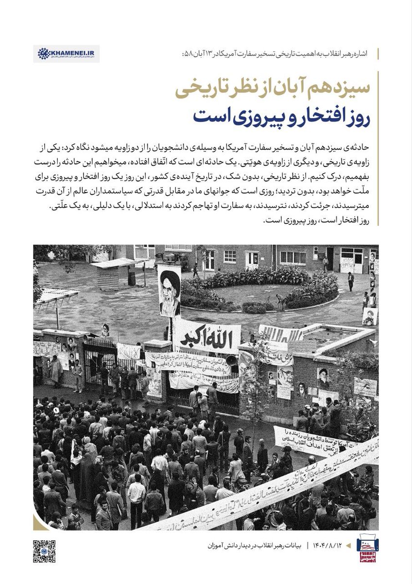 اشاره رهبر انقلاب به اهمیت تاریخی تسخیر سفارت آمریکا در ۱۳ آبان ۵۸:
سیزدهم آبان از نظر تاریخی روز افتخار و پیروزی است. ۱۴۰۴/۰۸/۱۲