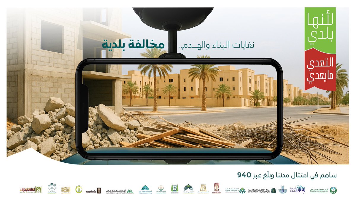 مخلفات البناء والهدم تشوّه المشهد الحضري وتعرّض المارة والمركبات للخطر. نواصل الجولات الرقابية لضمان معالجتها والتعامل معها بالشكل النظامي. ساهم معنا في بيئة آمنة ونظيفة .

#لأنها_بلدي
 #التعدي_مايعدي