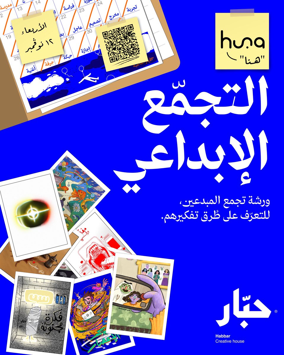 من التواصل الافتراضي إلى الميداني📍
شفنا إبداعاتكم في #حبرتوبر2025
وجاء الوقت اللي نلتقي فيه على أرض الواقع، في "هُنا التجمّع الإبداعي"💭

ورشة حواريّة يقدّمها عدد من موظفي حبّار🦑💙
نطرح فيها سؤال: كيف تفكر؟..

للتسجيل:
forms.gle/B4xBTejrKTBegj…