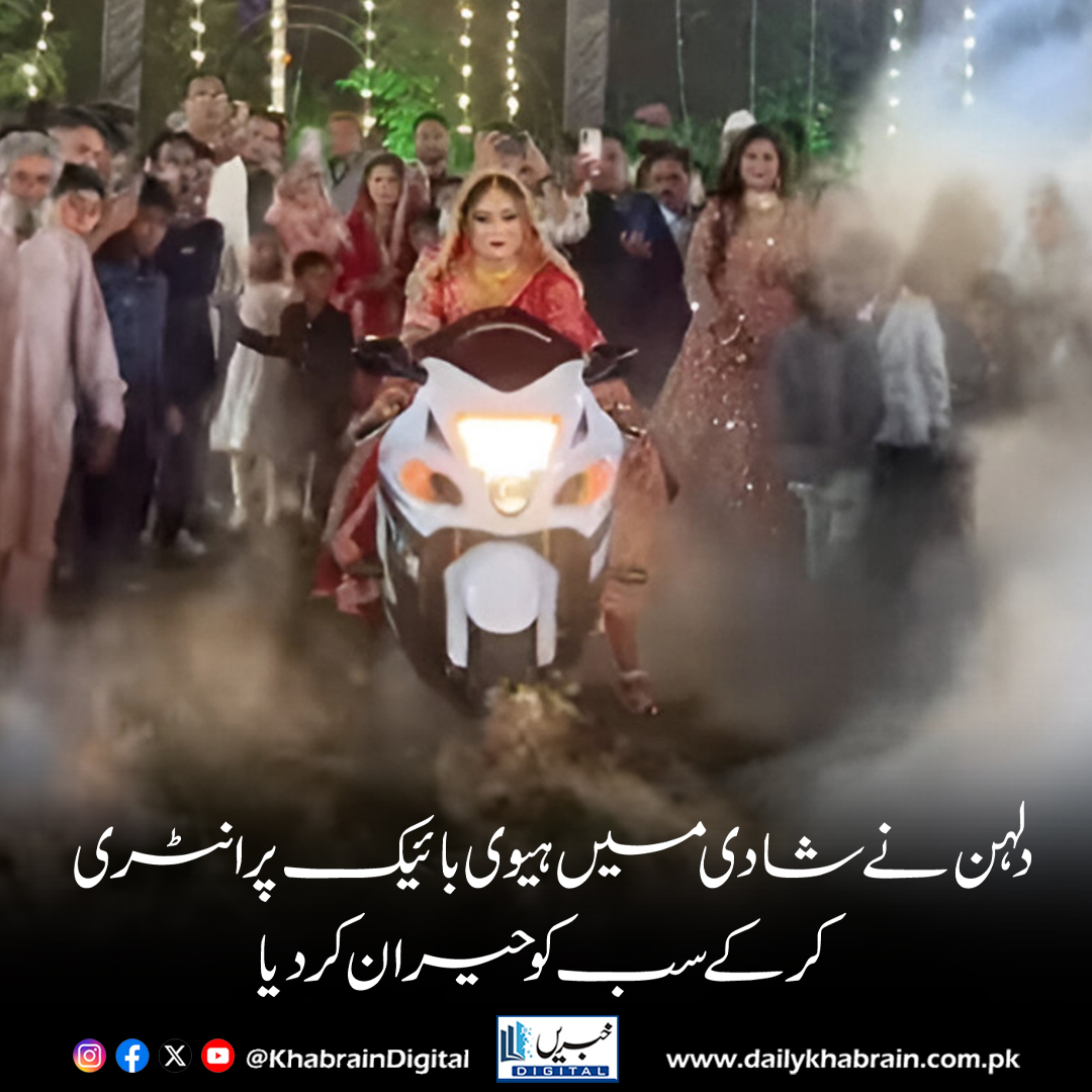 daily_khabrain's tweet image. دلہن نے شادی میں ہیوی بائیک پر انٹری کر کے سب کو حیران کر دیا۔
dailykhabrain.com.pk/2025/11/06/482…
Tap on the link to read full story 👆
#KhabrainDigital 
#ViralBride #WeddingGoals #HeavyBikeBride #TrendingNow #DesiWedding #BoldAndBeautiful