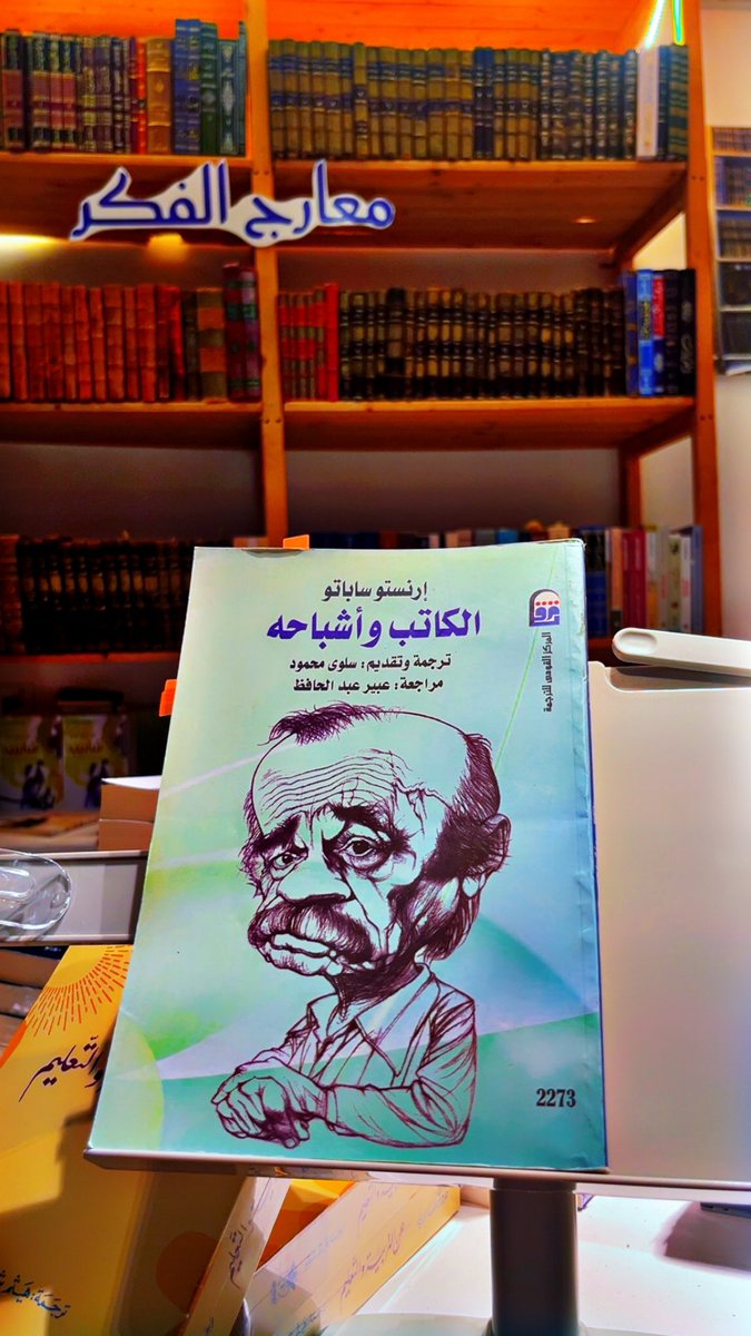 الكاتب وأشباحه 
إرنستو ساباتو 
ولد في بوينوس آريرس الأرجنتينية عام 1911
درجة الدكتورته في الفيزياء من جامعة لابلانا 
درس الفلسفة في الجامعة ذاتها ثم عمل في مجال الإشعاعات الذرية
مر بأزمى شعوره بالتناقضات بين عالم الرياضيات "واضح ومضئ" وعالم الأدب "مؤلم ومعقد" 
أشهر رواياته