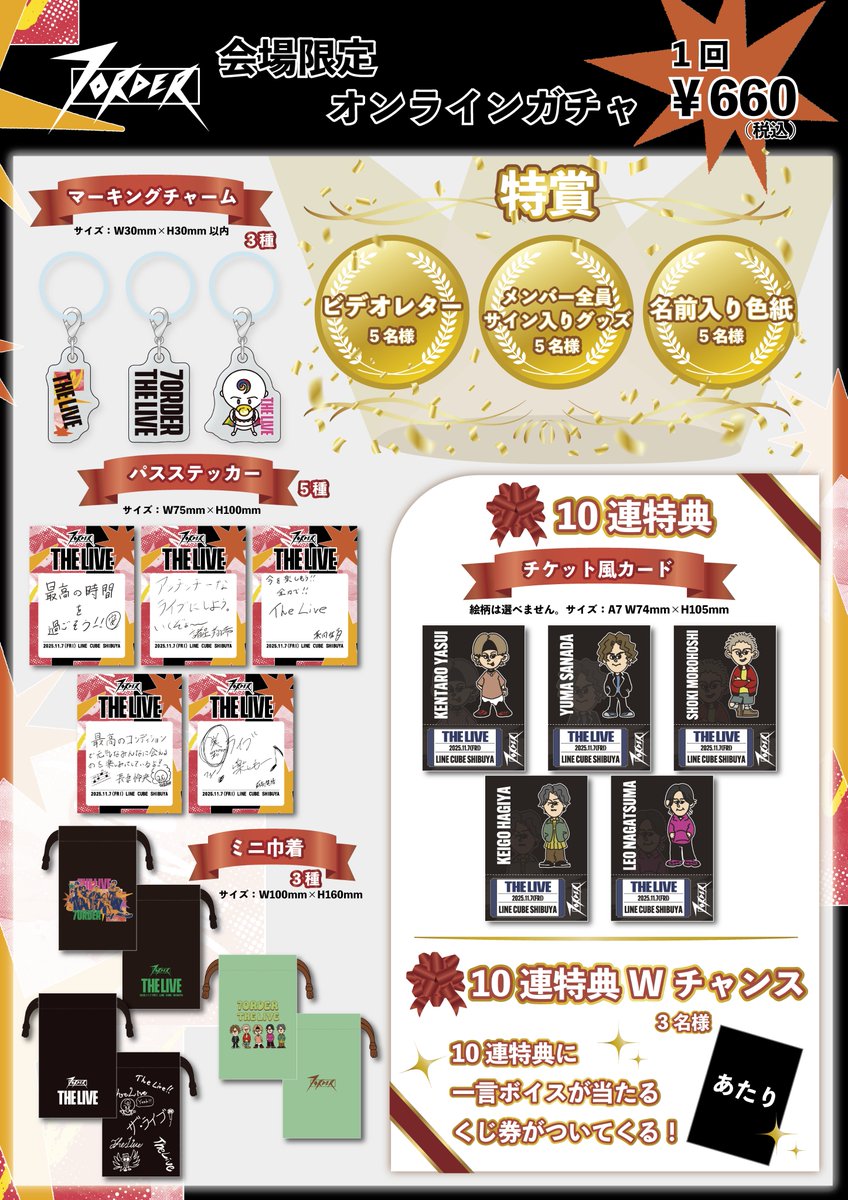 7ORDER THE LIVE』 当日限定オンラインガチャ実施決定