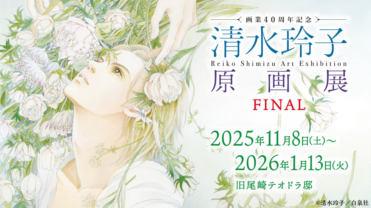 🌿#ReikoShimizu Exhibition at #Gotokuji

We are pleased to announce an artwork exhibition.
Numerous beautiful artworks will be on display. Original merchandise will also be available for purchase.

For details: chara-art.online/event/shimizur…

#TheTopSecret #Himitsu #Manga
#ReikoShimizu