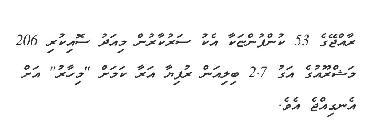 Midhuamsaud's tweet photo. My initial thoughts after seeing this:

1. 206 projects worth MVR 3 billion are being financed by the Bank of Maldives ( at this point government). This money will be repaid with interest using public tax revenue. 

2. Not a single one of these 206 projects brings in new money from outside the country. In fact, around 50–60% of that amount will leave the country to pay for imported materials and foreign labor.

3. Many of these projects ( such as classroom air-conditioning ) won’t generate any income. They’ll simply add to our expenses without contributing to the economy.

4. About 35–40% of every project’s budget will go toward purchasing materials that require USD. That’s roughly USD 60–70 million out of MVR 2.7 billion. Securing that much foreign currency at once will be a serious challenge.