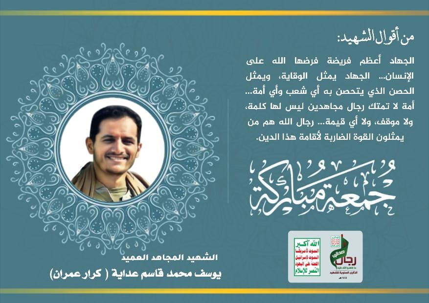 من أقوال الشهيد:يوسف محمد قاسم عدايه(كرار عمران)عليه السلام
الجهادأعظم فريضةفرضها الله على الإنسان... الجهاد يمثل الوقاية، ويمثل الحصن الذي يتحصن به أي شعب وأي أمة لا تمتك رجال مجاهدين ليس لها كلمة ولا موقف، ولا أي قيمة رجال الله هم من يمثلون القوة الضاربة لأقامة هذا الدين.يتبع👇